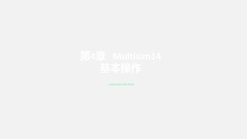 Multisim14电子系统仿真与设计第4章  Multisim14基本操作