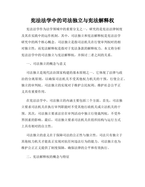 宪法法学中的司法独立与宪法解释权