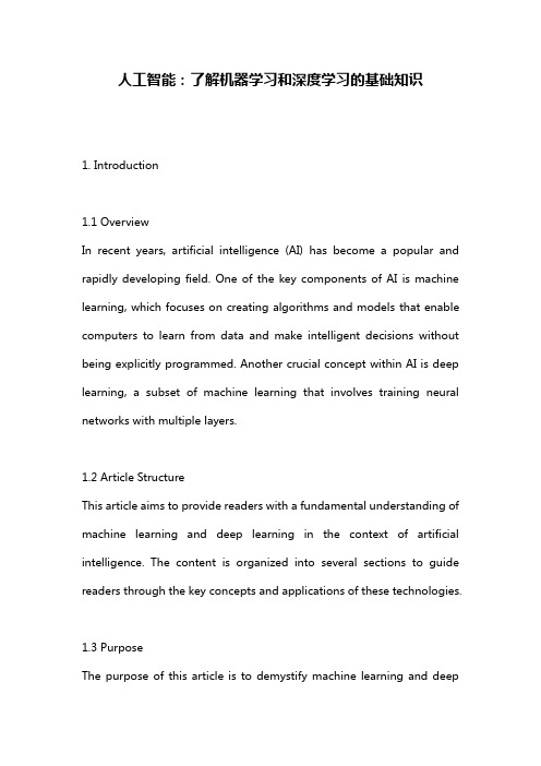 人工智能:了解机器学习和深度学习的基础知识