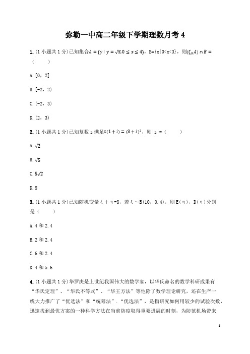 云南省弥勒市第一中学2019-2020学年高二下学期第四次月考数学(理)试题含答案