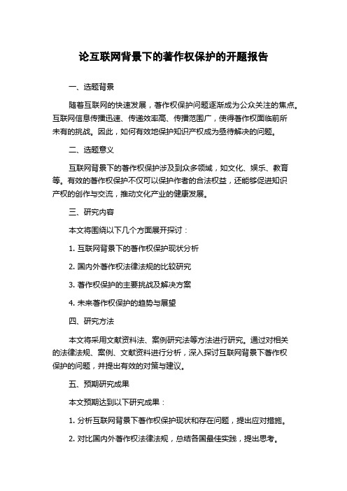 论互联网背景下的著作权保护的开题报告