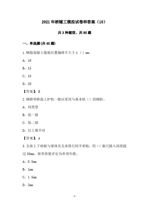 2021年桥隧工模拟试卷和答案(10)