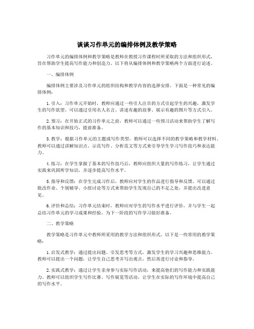 谈谈习作单元的编排体例及教学策略