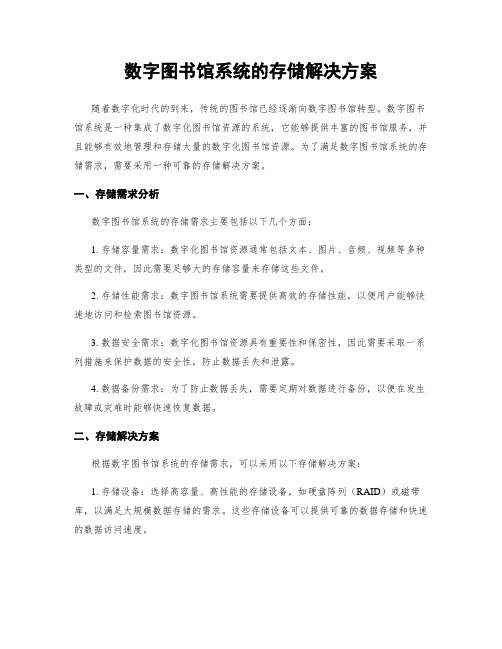 数字图书馆系统的存储解决方案