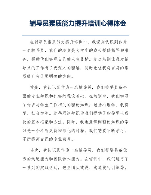 辅导员素质能力提升培训心得体会