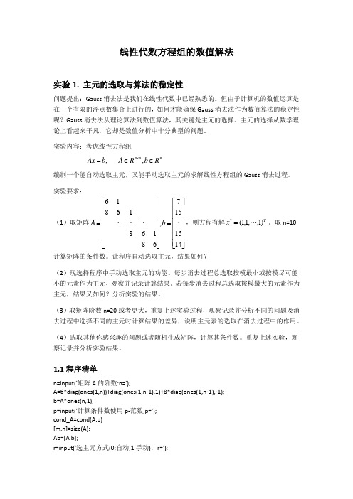 数值分析实验报告_清华大学__线性代数方程组的数值解法