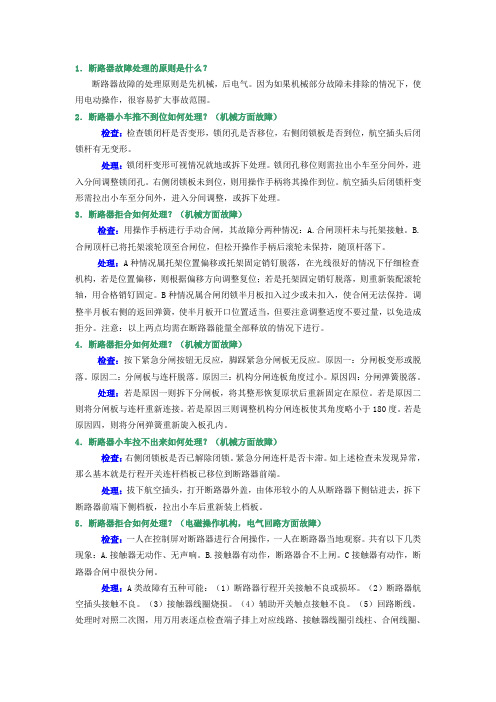 断路器故障处理