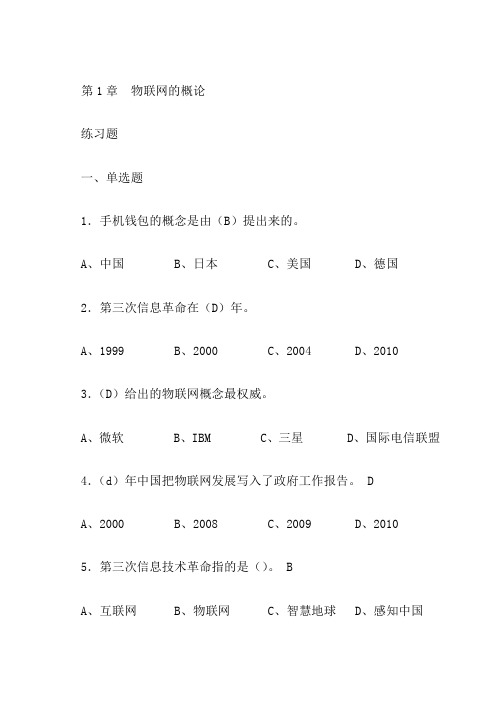 《物联网技术及应用开发》习题与答案 