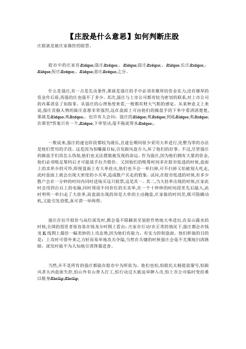 【庄股是什么意思】如何判断庄股