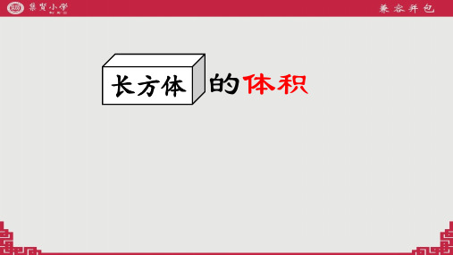 五年级下册数学课件-《信息窗四(长方体和正方体的体积)》(1) 青岛版(共21张PPT)