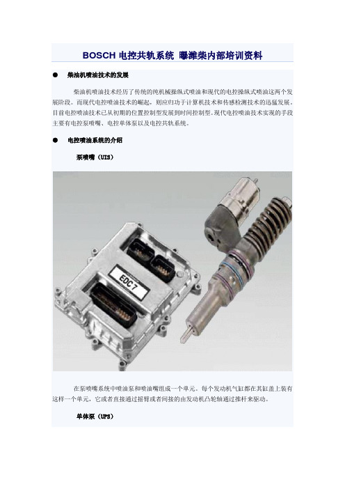 BOSCH电控共轨系统 曝潍柴内部培训资料