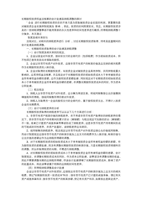 方案-长期股权投资权益法核算的会计处理及纳税调整的探讨