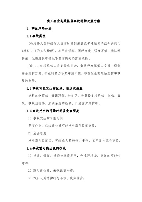 化工企业高处坠落事故现场处置方案