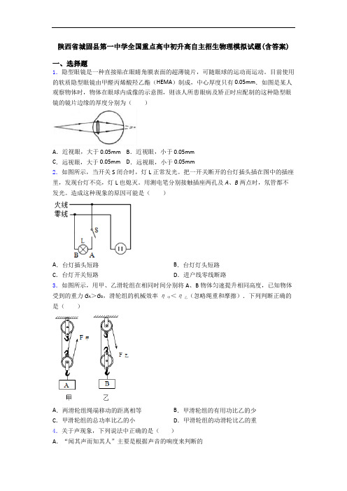 陕西省城固县第一中学全国重点高中初升高自主招生物理模拟试题(含答案)