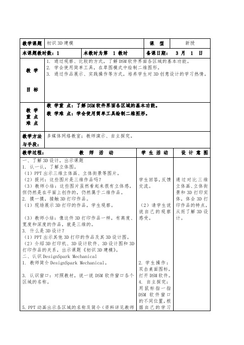 初识3D建模第一课时教案