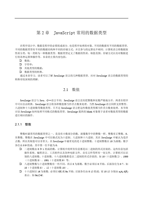 JavaScript常用的数据类型