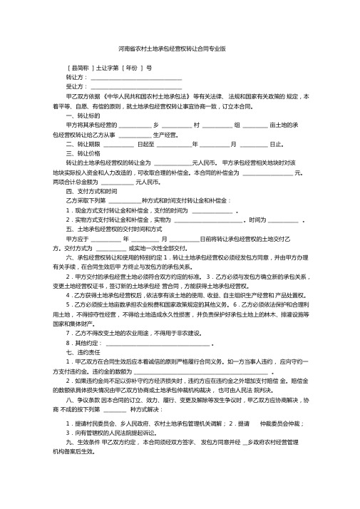 河南省农村土地承包经营权转让合同专业版