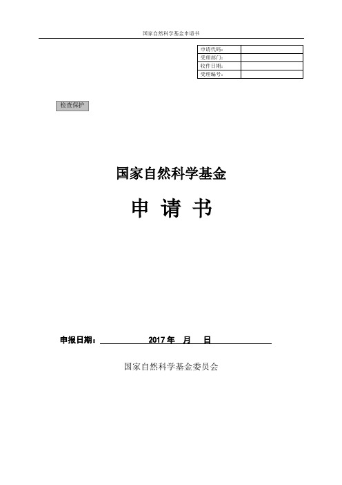 国家省级自然科学基金申请书