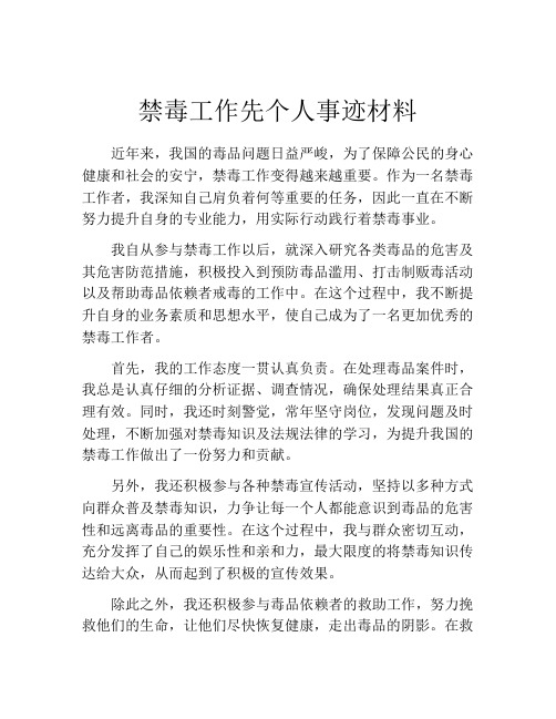 禁毒工作先个人事迹材料