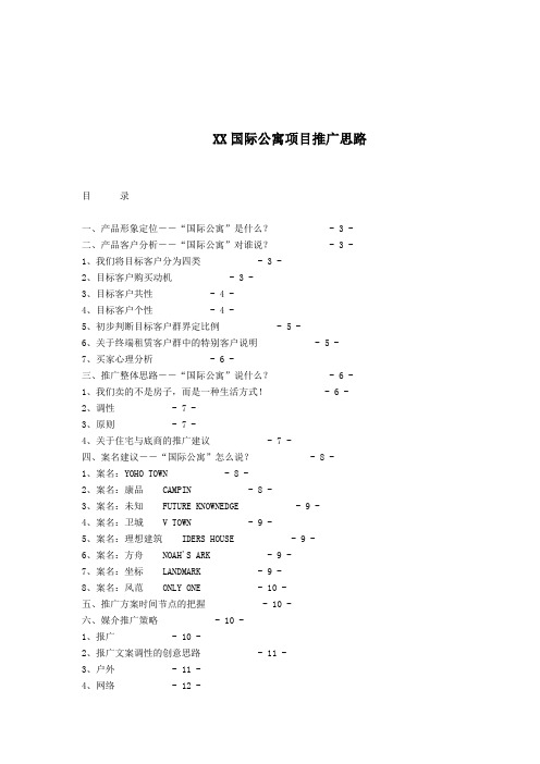 国际公寓项目推广思路 