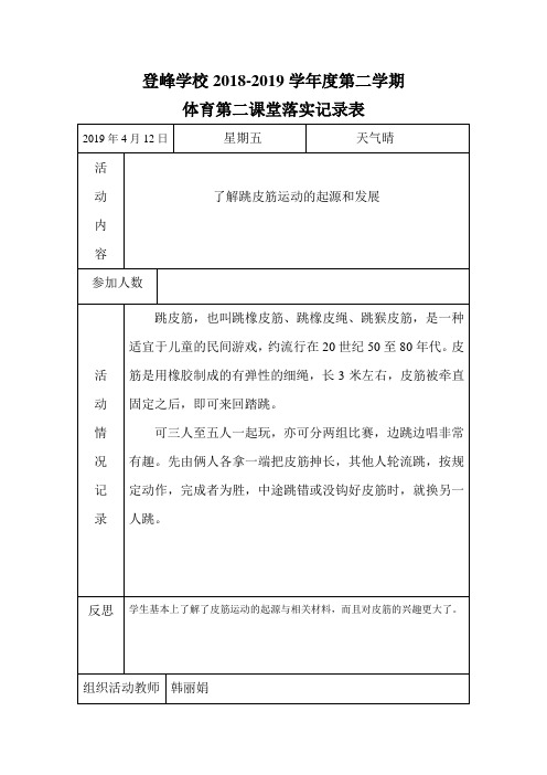 小学体育第二课堂跳皮筋活动课记录表