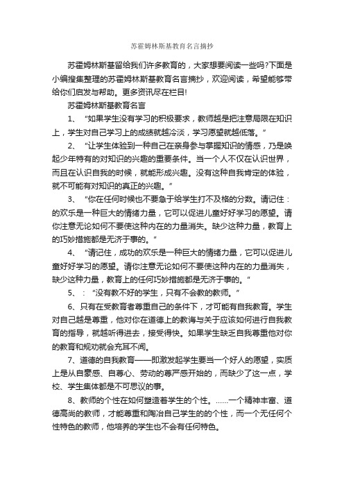 苏霍姆林斯基教育名言摘抄_名人名言精选