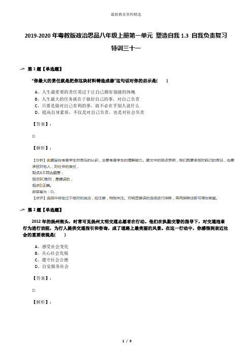 2019-2020年粤教版政治思品八年级上册第一单元 塑造自我1.3 自我负责复习特训三十一