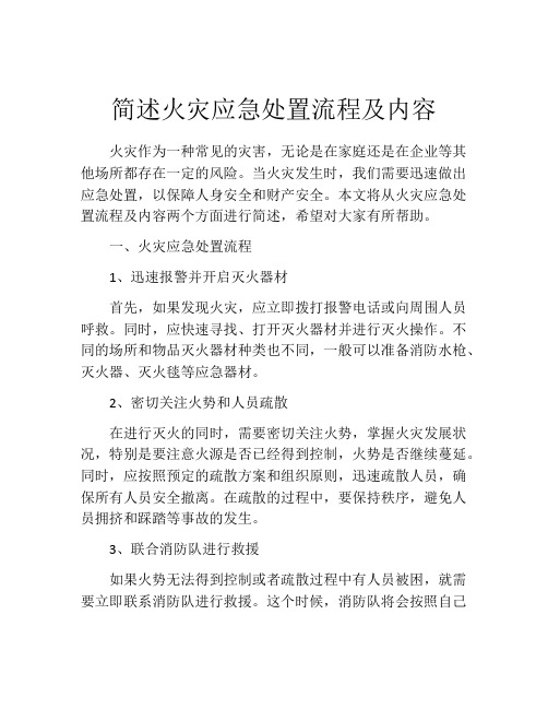 简述火灾应急处置流程及内容