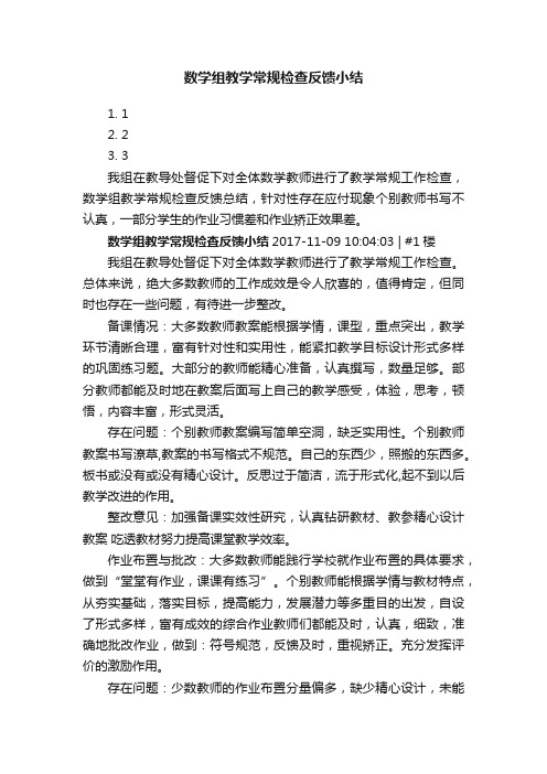 数学组教学常规检查反馈小结