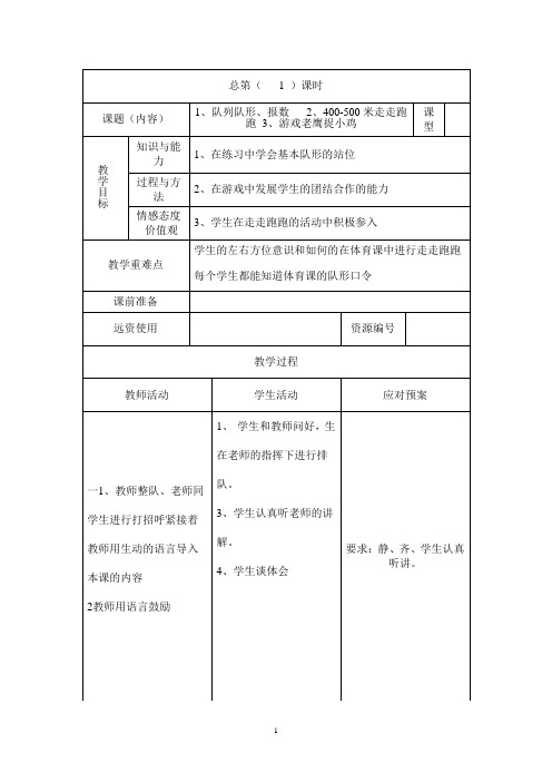 人教版小学五年级下册体育与健康教案