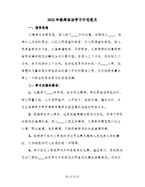 2023年教师政治学习计划范文(2篇)