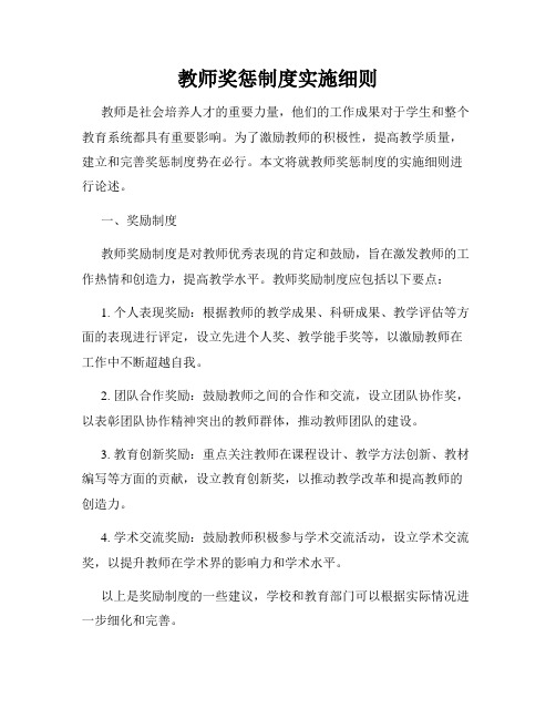 教师奖惩制度实施细则