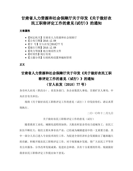 甘肃省人力资源和社会保障厅关于印发《关于做好农民工职称评定工作的意见(试行)》的通知