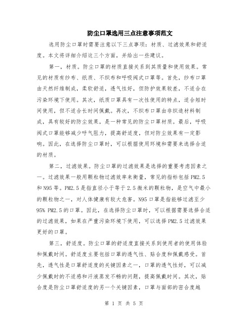 防尘口罩选用三点注意事项范文（二篇）