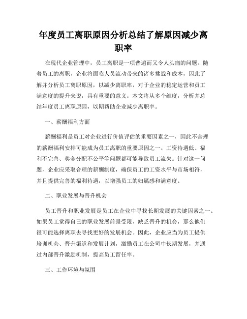 年度员工离职原因分析总结了解原因减少离职率