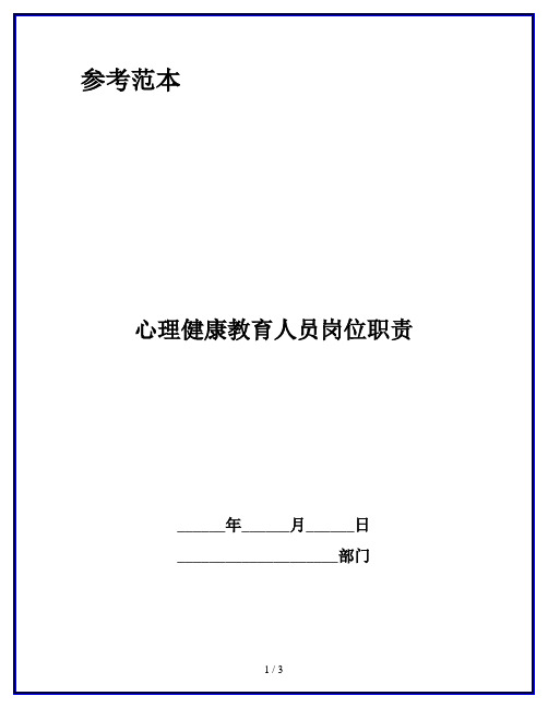 心理健康教育人员岗位职责