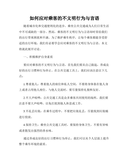 如何应对乘客的不文明行为与言语