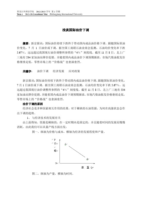 浅谈国际油价下调