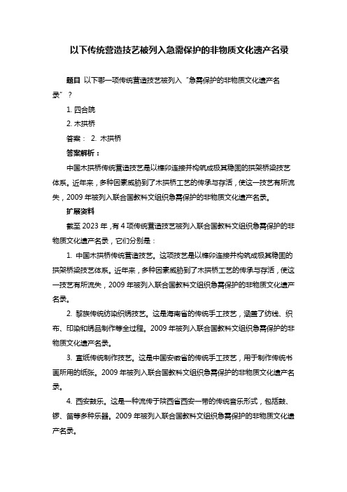 以下传统营造技艺被列入急需保护的非物质文化遗产名录