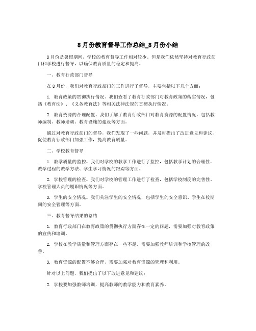 8月份教育督导工作总结_8月份小结