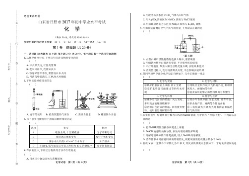 2017年山东省日照市中考化学试卷含答案