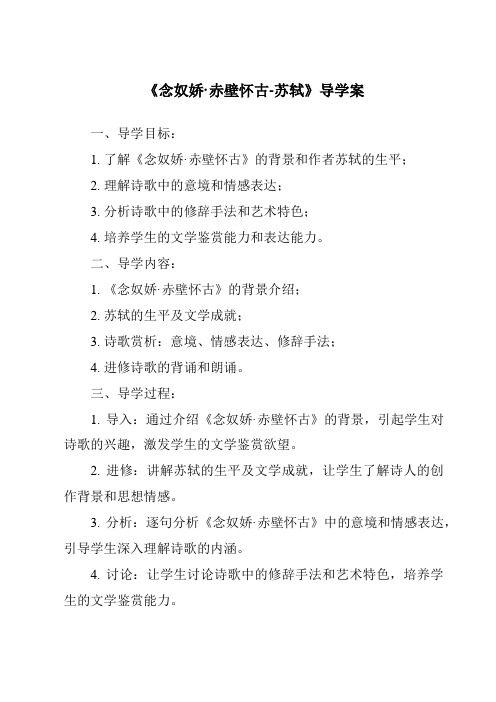 《念奴娇·赤壁怀古-苏轼核心素养目标教学设计、教材分析与教学反思-2023-2024学年高中语文统编