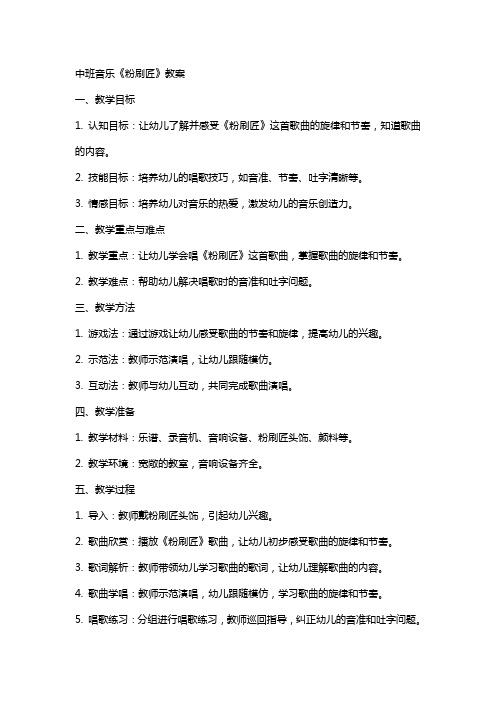 中班音乐粉刷匠教案