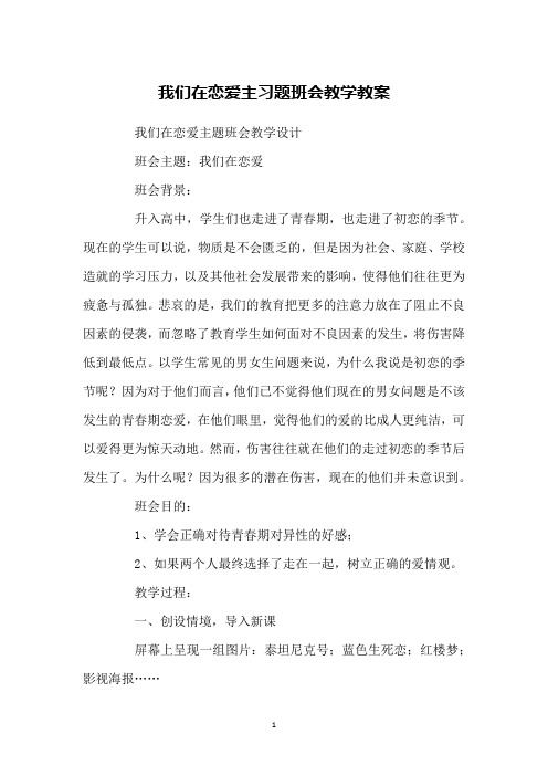 我们在恋爱主习题班会教学教案