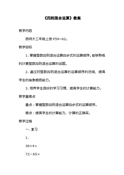 西南师大版小学三年级数学上册《四则混合运算》教案(精品教学设计)