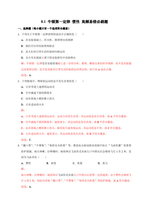 8.1牛顿第一定律惯性-2020-2021学年八年级物理下册高频易错必刷题(教科版)