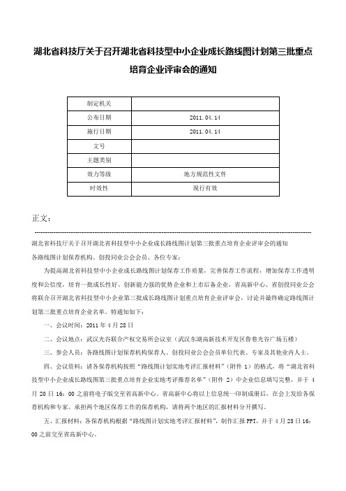 湖北省科技厅关于召开湖北省科技型中小企业成长路线图计划第三批重点培育企业评审会的通知-