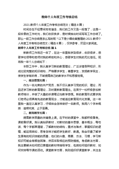 2021教师个人年度工作考核总结范文（精选8篇）