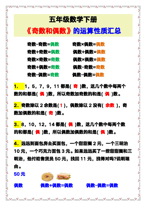 五年级数学下册《奇数和偶数》的运算性质汇总!