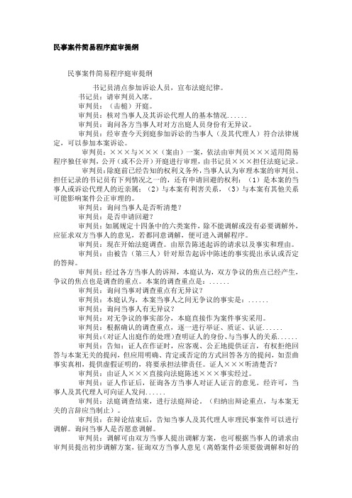 民事案件简易程序庭审提纲